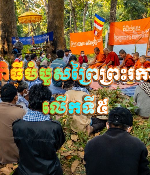 The Fifth Preahroka Tree Ordination